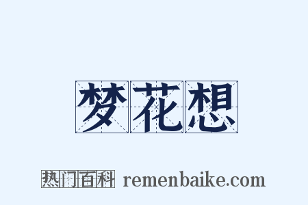 梦花想是什么意思的图片